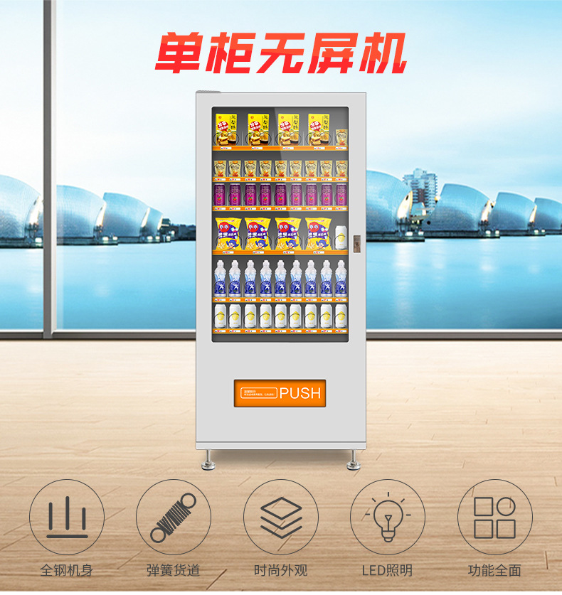广州快易点标准单柜售货机饮料食品自动贩卖机