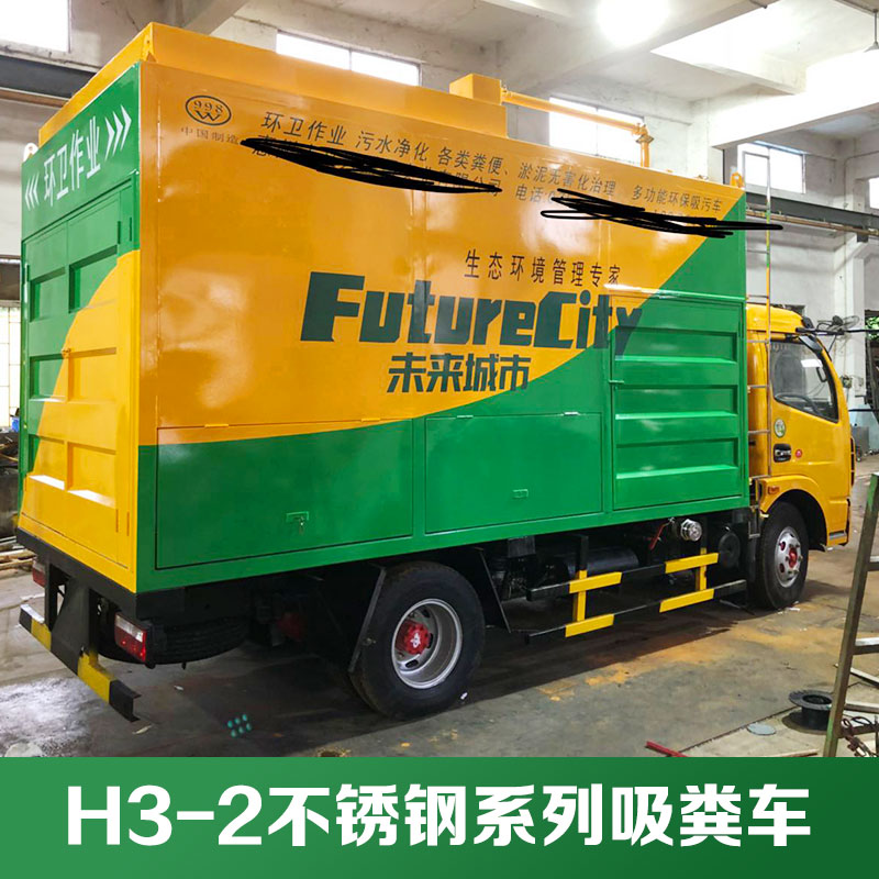 厂家直销供应  H3-2不锈钢系列吸粪车   环保多功能吸粪车 净化直抽直排吸粪车