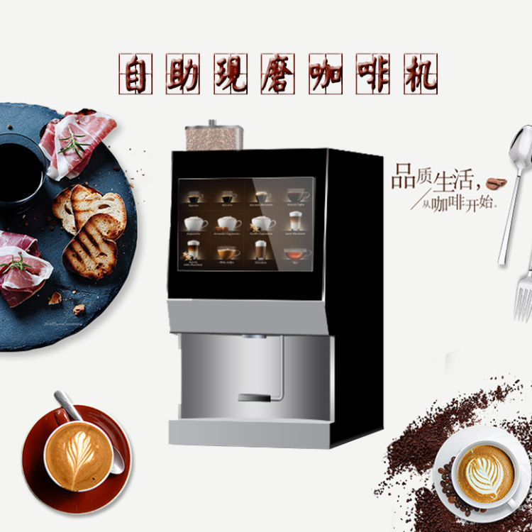 全自动现磨咖啡机 全自动咖啡自助机 咖啡自动售卖机贩卖机 智能支付