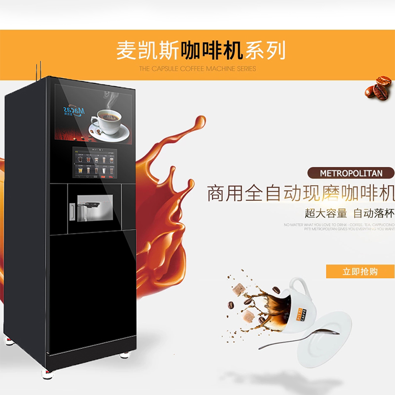 全自动商用咖啡机 自动售卖机咖啡 自动贩卖机 意式现磨咖啡机 共享