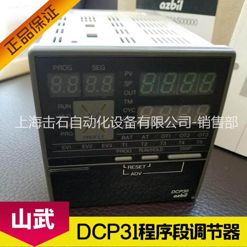 AZBIL山武程序段调节器DCP30
