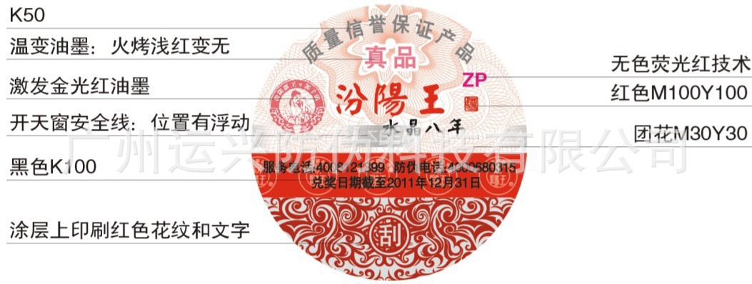 安全线 金线 广州防伪 标签 商标 酒类标 酒标 荧光 温变