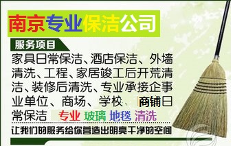 南京雨花区保洁公司服务电话网上保洁电话装潢后开荒保洁最低一平方