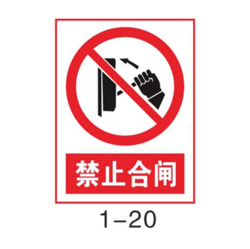 夜光车间警告标志牌 禁止合闸戴手套安全标牌 PVC工业车间警告标志牌 车间警告标志牌定制图片