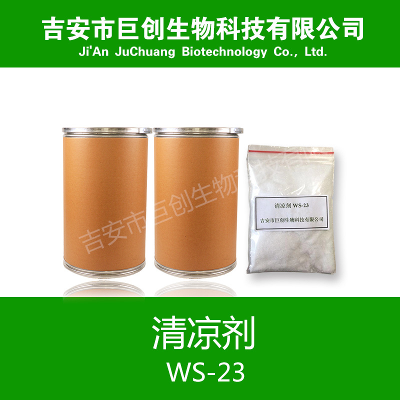 清凉剂WS-23 高效凉味剂WS-23 凉感强烈 制凉剂原料 凉感剂