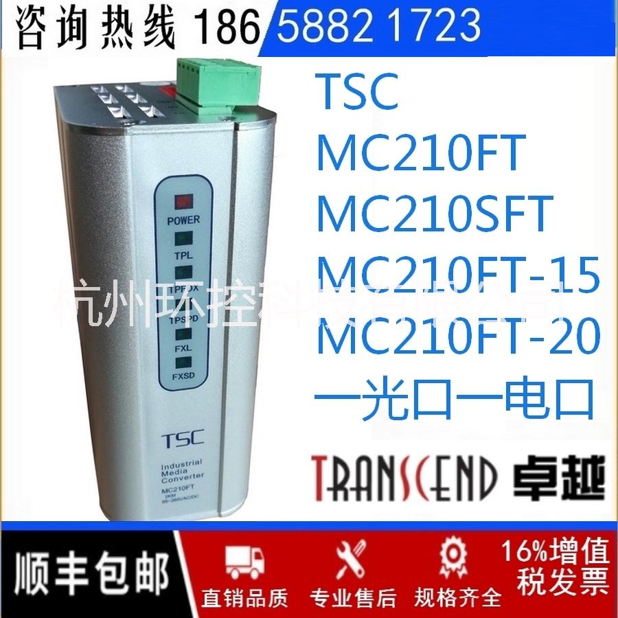 TSC MC210FT光纤收发器批发