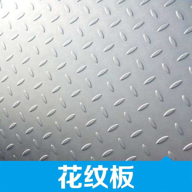 南昌市花纹板厂家江西花纹板 防滑铝花纹板 不锈钢花纹板钢材批发 厂家直销 品质保障