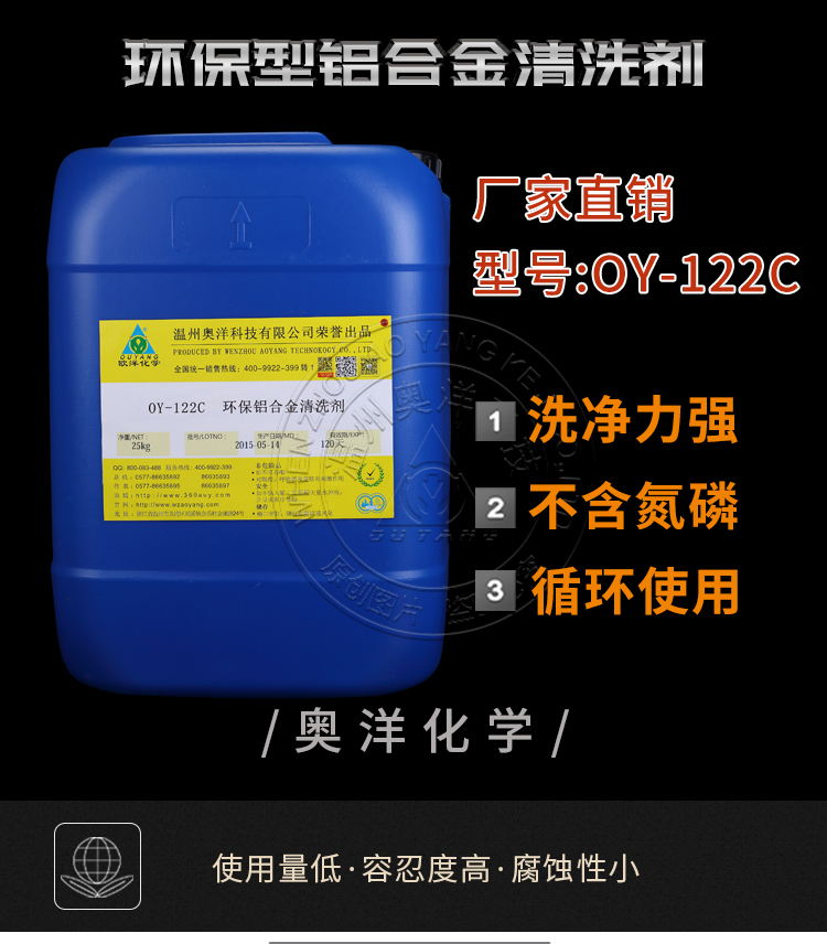 铝合金表面清洗剂_铝合金中性脱脂剂_环保型铝合金清洗剂OY-122C​