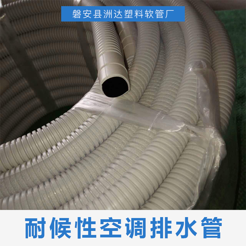 浙江耐候性空调排水管生产厂家直销批发价格图片