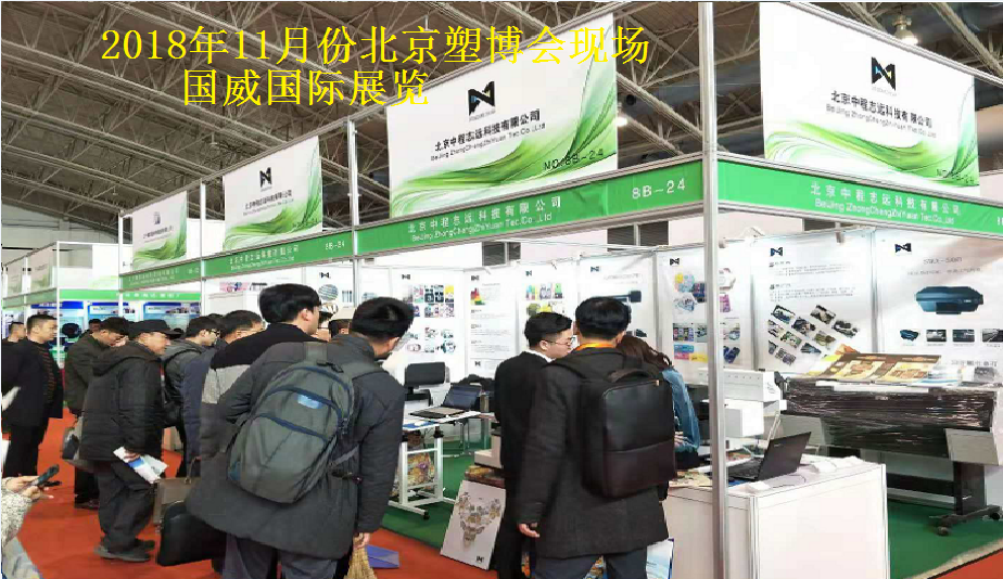 2019北京塑料机械暨设备展览会图片