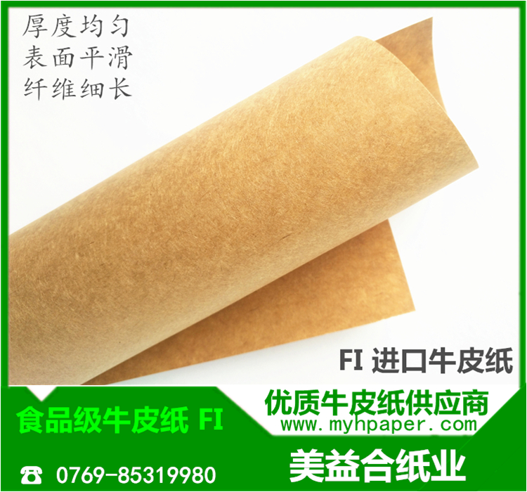 东莞市食品级牛皮卡纸厂家食品级牛皮纸牛卡纸,进口牛卡纸FI 表面平滑,无杂质 食品级牛皮卡纸