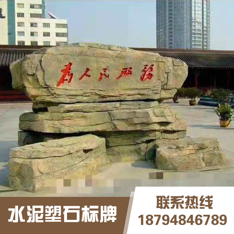 厂家直销定做水泥假山自然石雕 水泥塑石标牌 景观摆件图片