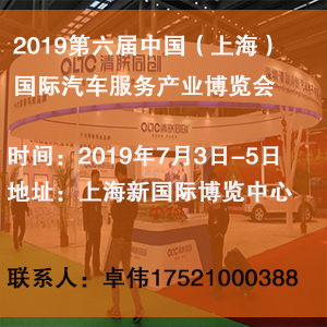 2019第六届（上海）国际汽车服务产业博览会|汽车服务展，汽车服务产业展， 汽车服务产业展