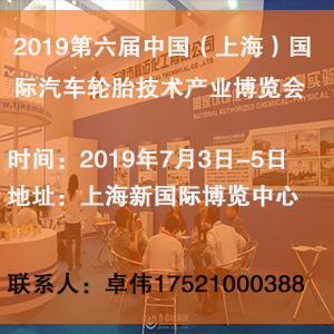 2019第六届（上海）国际汽车轮胎技术产业博览会|汽车轮胎展，轮胎展，轮胎技术展，轮胎技术产业展