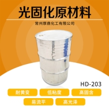 HD-203光固化树脂 厂家直销 供应 耐黄变树脂 光固化涂料 品质保障 价格合理