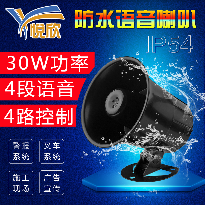 悦欣YX00M大功率防水喇叭汽车叉车喇叭多路触发语音安全提示器图片