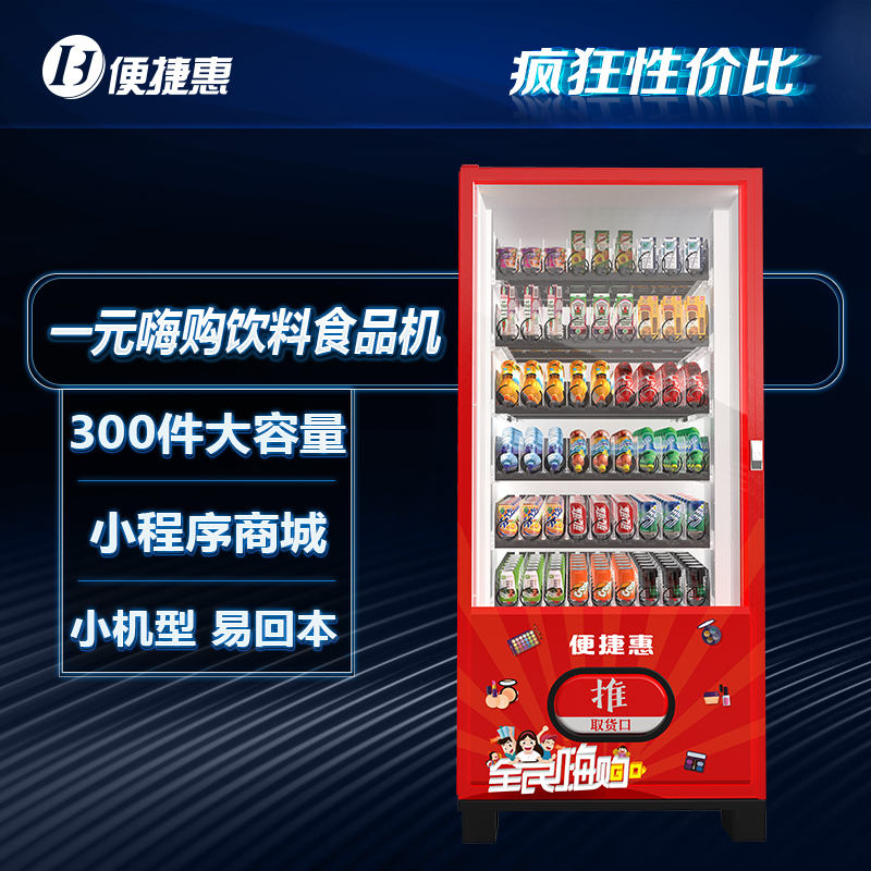 便捷惠一元嗨购售货机饮料自动售货机图片