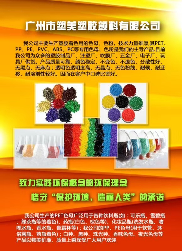 广州市塑美塑胶颜料有限公司