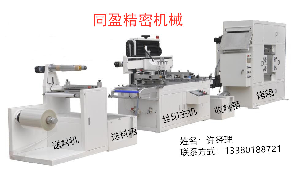 印刷光学薄膜卷料全自动丝印机，印