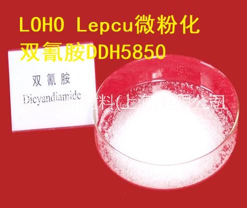 LOHO微粉双氰胺DDH5850 高潜伏性环氧树脂单组分双氰胺固化剂