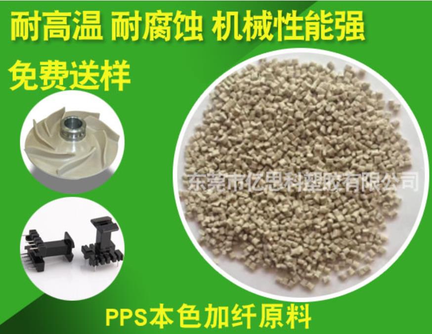 PPS本色加纤原料 PPS原料主要应用领域