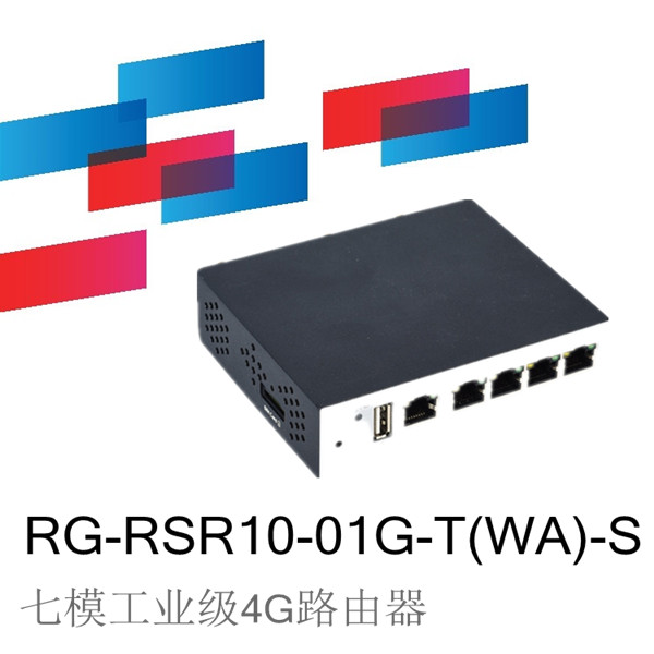 锐捷睿易RG-RSR10-01G系列4G路由器
