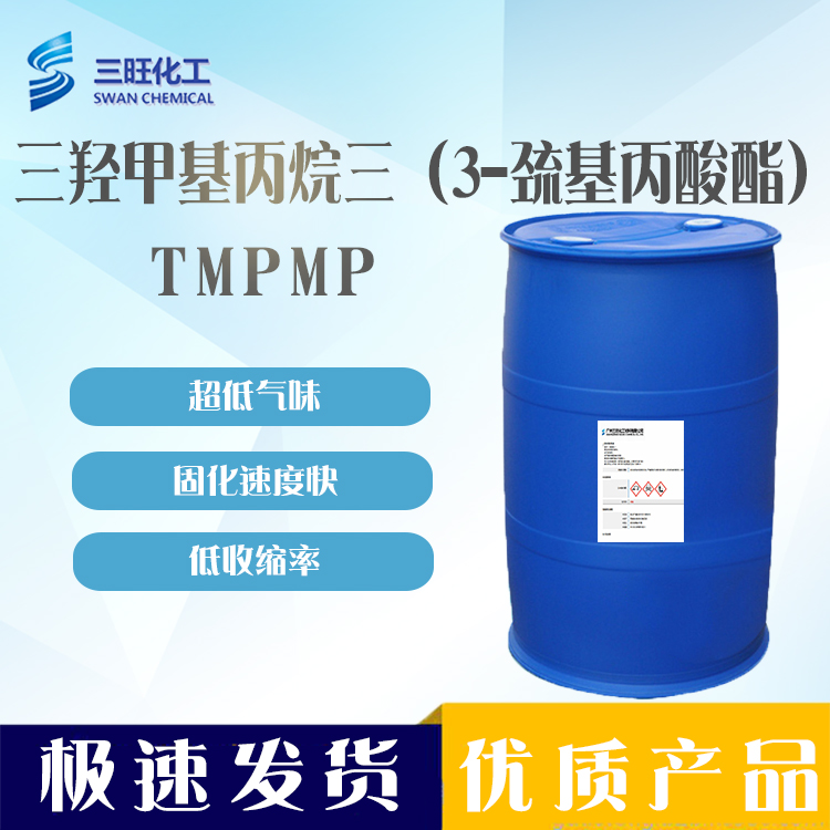 低气味硫醇 TMPMP 三羟甲基丙烷三3-巯基丙酸酯 33007-83-9 低温胶 三羟甲基丙烷三3-巯基丙酸酯 T