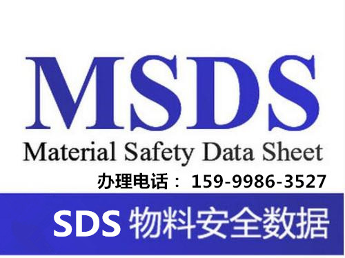 东莞SDS/MSDS化学安全说明书办理