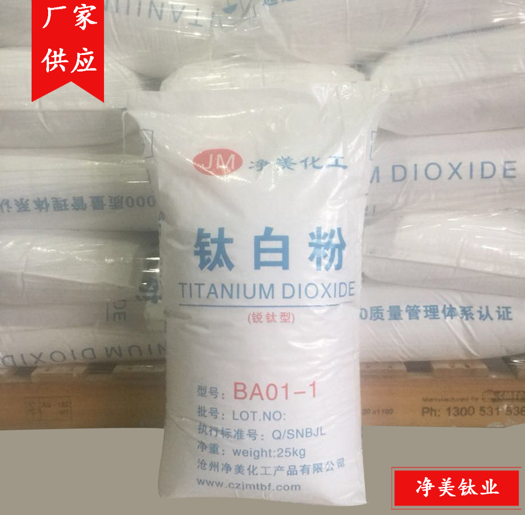 锐钛钛白粉BA01-1橡胶制品用批发