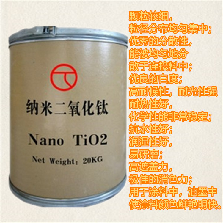 厂家直销纳米二氧化钛杀菌防老化抗紫外线用金红石型锐钛型钛白粉