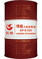 长城得威AP-S系列工业齿轮油  AP-S 220#