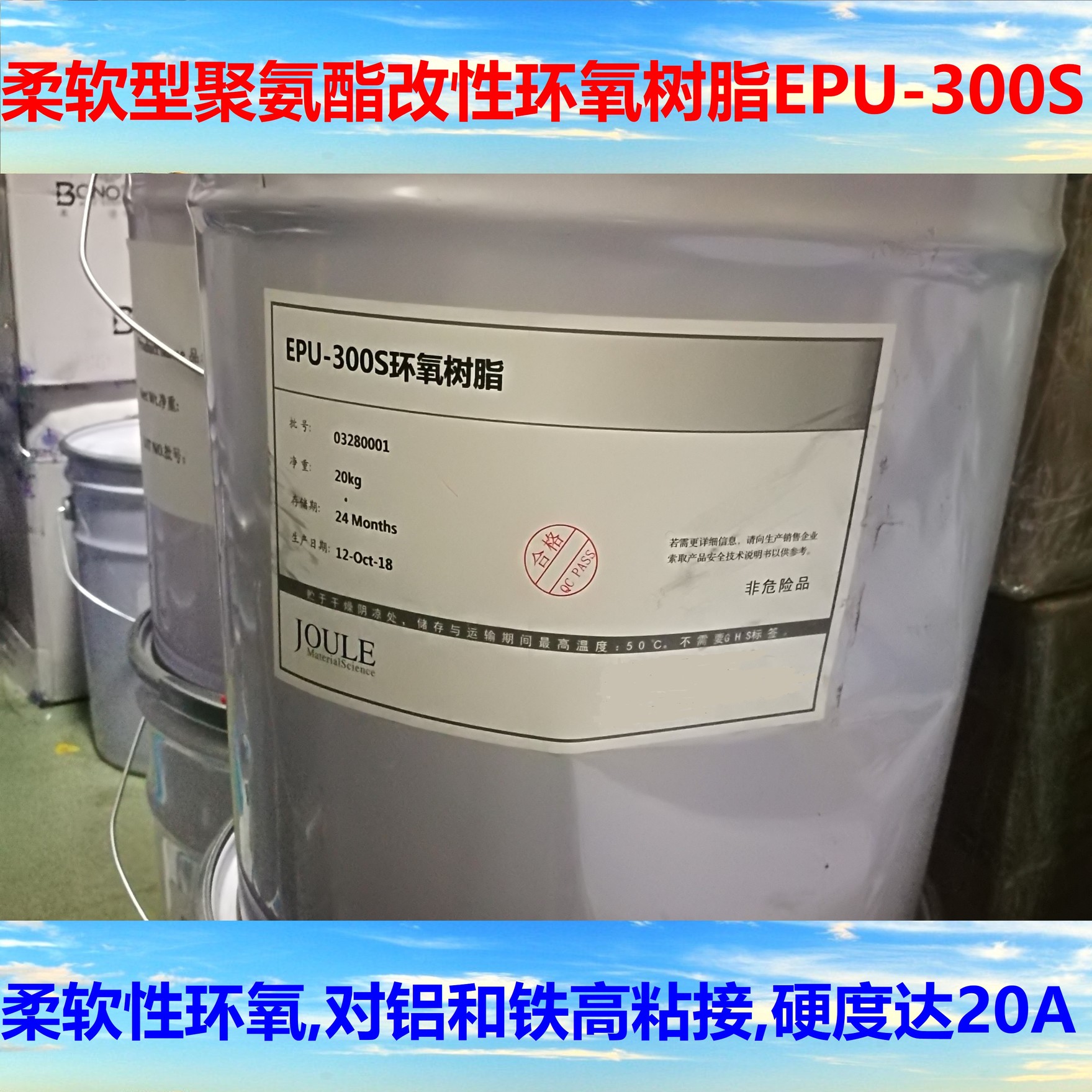 柔软型聚氨酯改性环氧树脂EPU-300S 对铝和铁高粘接 硬度可达20A图片