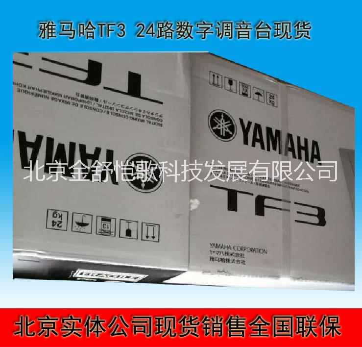 日本雅马哈TF3数字24路调音台北京销售厂家