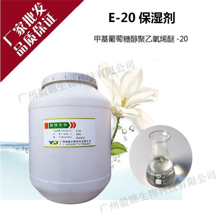 甲基葡萄糖苷聚氧乙烯醚-20，E-20保湿剂，高效保湿剂，改善产品肤感图片