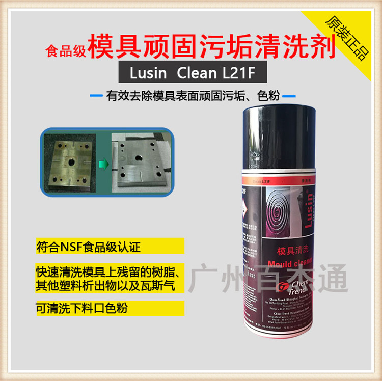 气体析出物瓦斯气阻燃剂清洗专用模具清洗剂Lusin Clean L21F