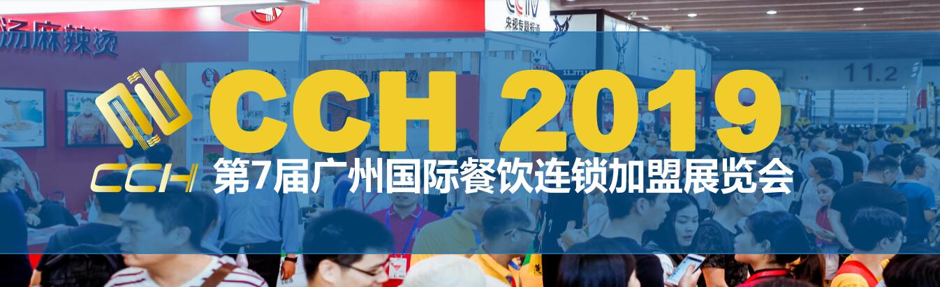 2019第七届CCH广州国际餐饮连锁加盟展邀请函8月23日 2019第七届广州国际餐饮加盟展图片