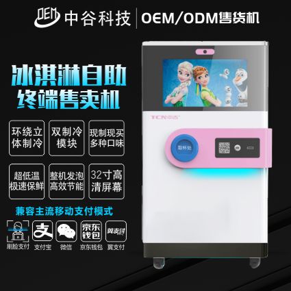 中谷冷冻冰激凌售卖机定制 冰激凌售货机