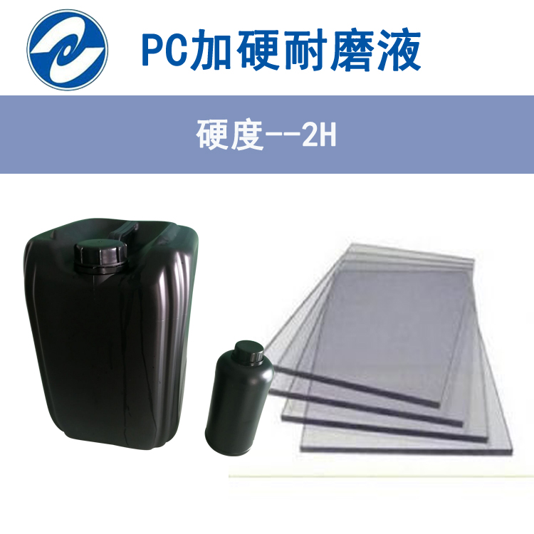 上海市PC耐磨硬化加硬液厂家PC耐磨硬化加硬液,提高板材表面硬度