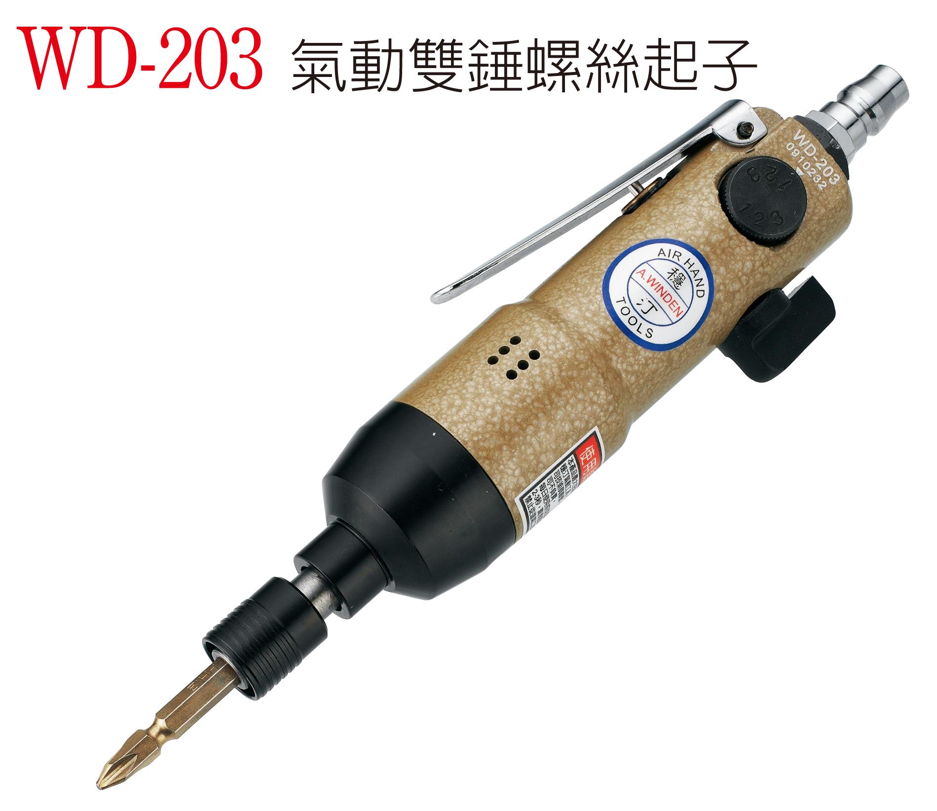 台湾稳汀气动螺丝起子WD-203 WD-204E