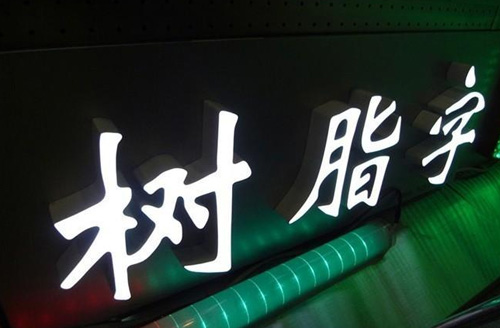 湘潭制作门头LED发光字，霓虹灯发光字的工厂图片