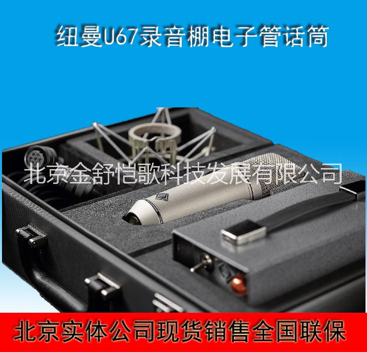 北京高碑店销售纽曼U-67 U67录音棚电子管话筒德国原装 纽曼U67