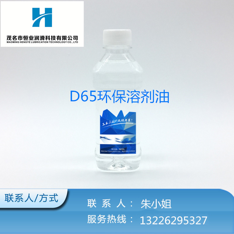 D65溶剂油-D65环保溶剂油