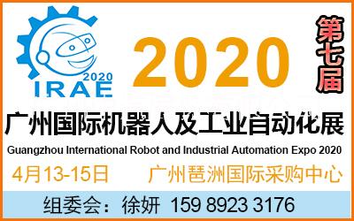 2020第七届广州国际机器人及工业自动化展览会 2020机器人展