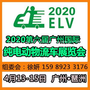 2020第六届广州国际纯电动物流车展览会 2020广州物流车展