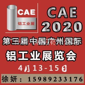 2020第三届广州国际铝工业展览会