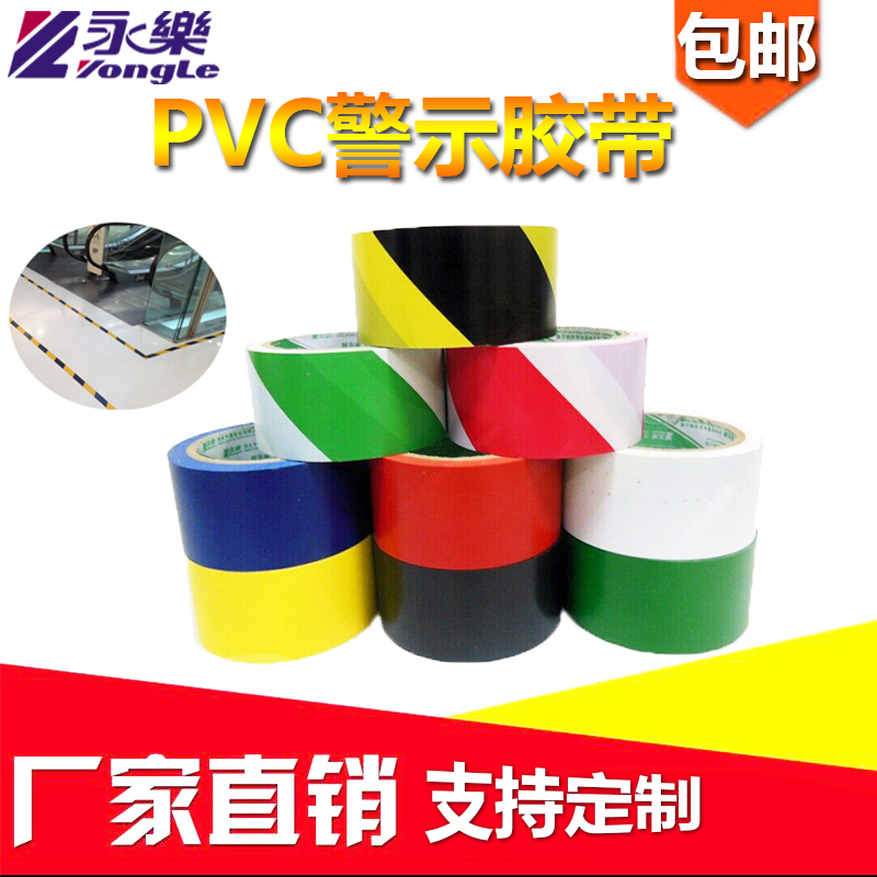 北京供应生产永乐PVC警示胶带批发电话/地标胶带/厂家/直销报价