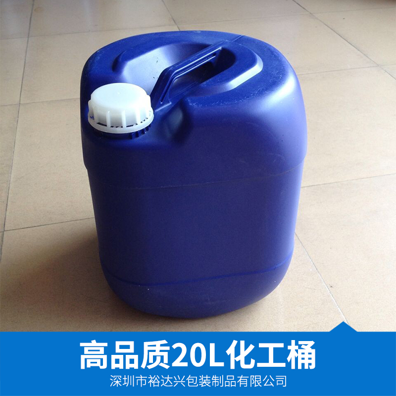 化工桶@深圳20L塑料化工桶生产厂家