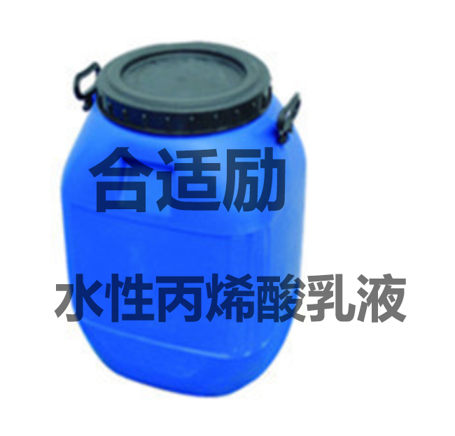 供应合适励水性压敏胶乳液创可贴胶桶装 水性压敏胶乳液