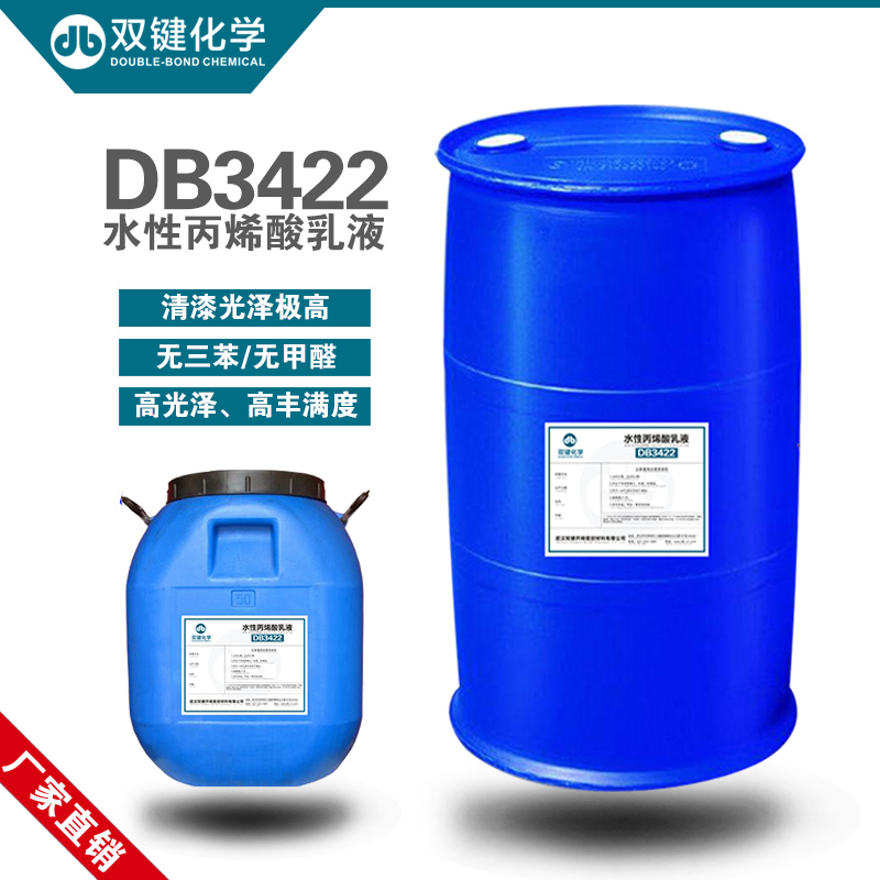 水性丙烯酸乳液DB3422R双键厂家直销 水性丙烯酸乳液DB3422R 水性塑胶漆乳液 水性树脂
