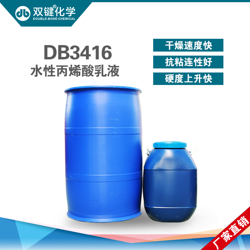 双键厂家直销 水性丙烯酸乳液DB3416H水性木器漆乳液 水性树脂